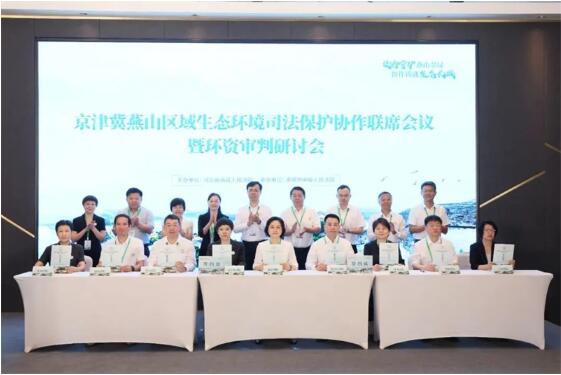 京津冀燕山区域生态环境司法保护协作联席会议暨环资审判研讨会在承德召开 京津冀燕山区域生态环境司法保护协作联席会议暨环资审判研讨会在承德召开