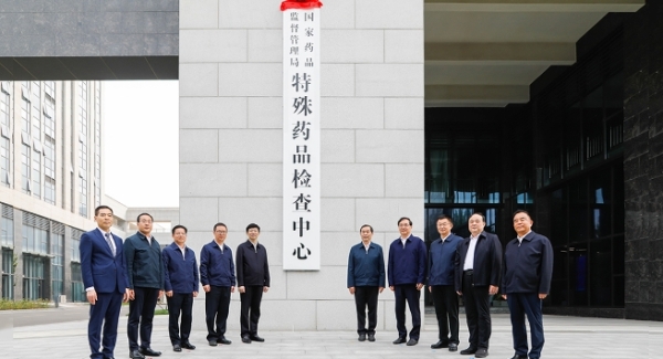 国家药监局特殊药品检查中心举行新址揭牌仪式