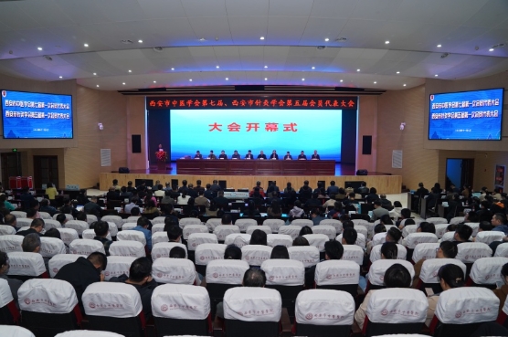 西安市中医学会第七届理事会、西安市针灸学会第五届理事会会员代表大会成功召开