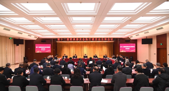 第十二届药典委员会执行委员会全体会议召开