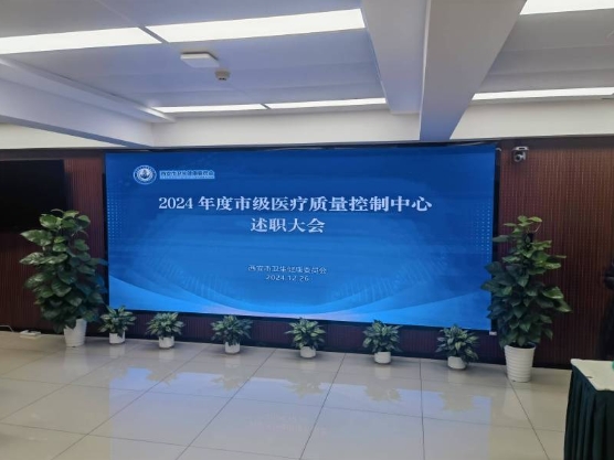 市卫生健康委召开2024年度市级医疗质量控制中心述职大会