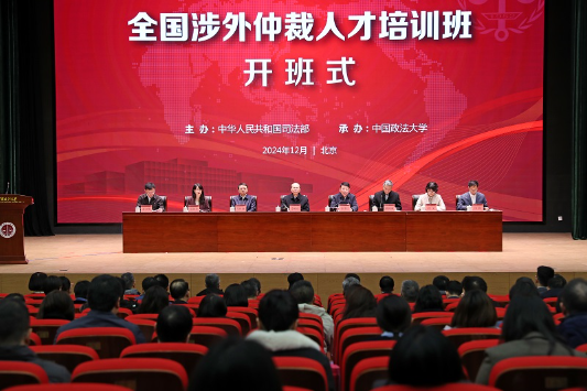 全国涉外仲裁人才培训班开班 全国涉外仲裁人才培训班开班