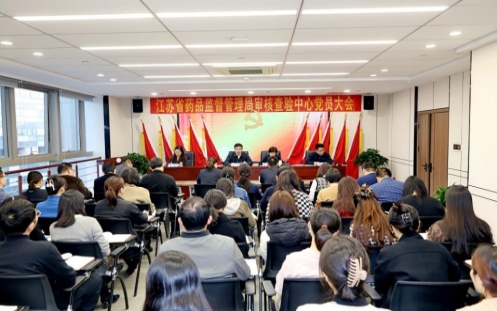 省药监局核查中心召开党员大会 圆满完成党委和纪委选举工作