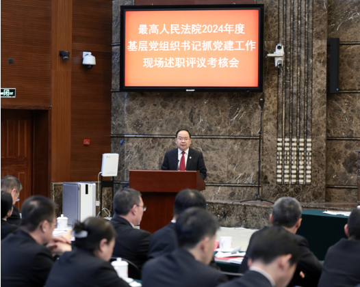最高法召开2024年度基层党组织书记抓党建工作现场述职评议考核会6