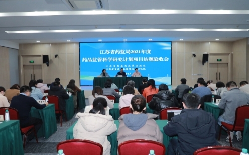 省药监局组织召开药品监管科学科研项目结题验收会