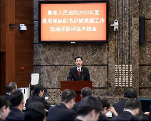 最高法召开2024年度基层党组织书记抓党建工作现场述职评议考核会2