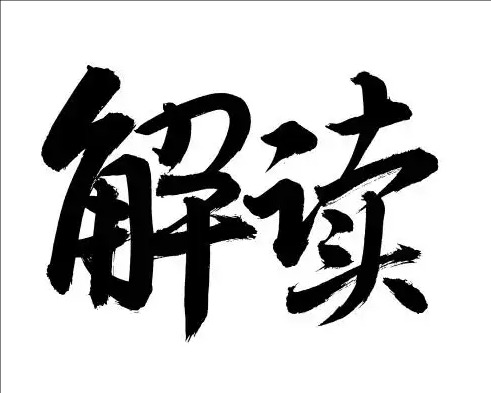 《内蒙古自治区第二类创新医疗器械特别审查程序》政策解读