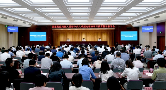 国家药监局召开深入贯彻中央八项规定精神学习教育警示教育会