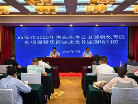 西安市举办2025年国家基本公共卫生健康教育服务项目暨居民健康素养监测培训班