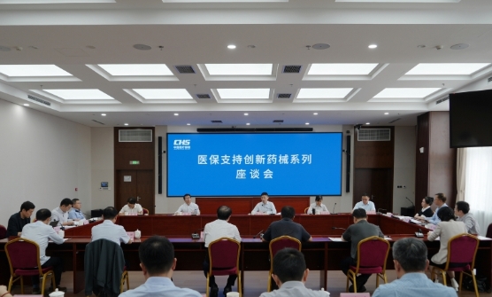 国家医保局召开医保支持创新药械系列座谈会第四场