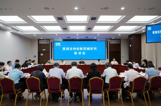 国家医保局召开医保支持创新药械系列座谈会第一场