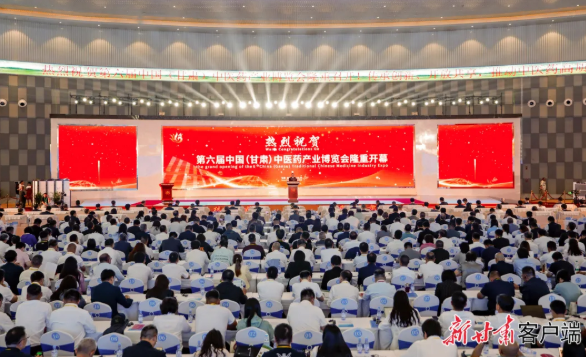 第六届中国（甘肃）中医药产业博览会开幕式暨产业合作大会举行1