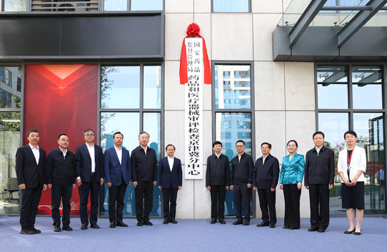 国家药监局药品和医疗器械审评检查京津冀分中心、华中分中心、西南分中心挂牌成立