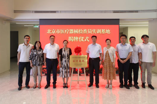 市药监局在市医疗器械检验研究院（北京市医用生物防护装备检验研究中心）设立医疗器械检查员实训基地