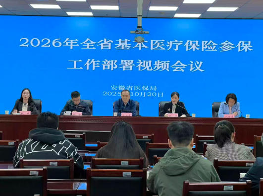省医保局召开2026年全省基本医疗保险参保工作部署视频会议