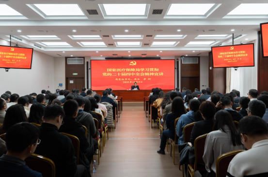 国家医疗保障局开展党的二十届四中全会精神宣讲