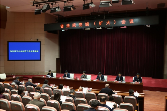 辽宁高院深入学习贯彻中央经济工作会议精神 辽宁高院深入学习贯彻中央经济工作会议精神